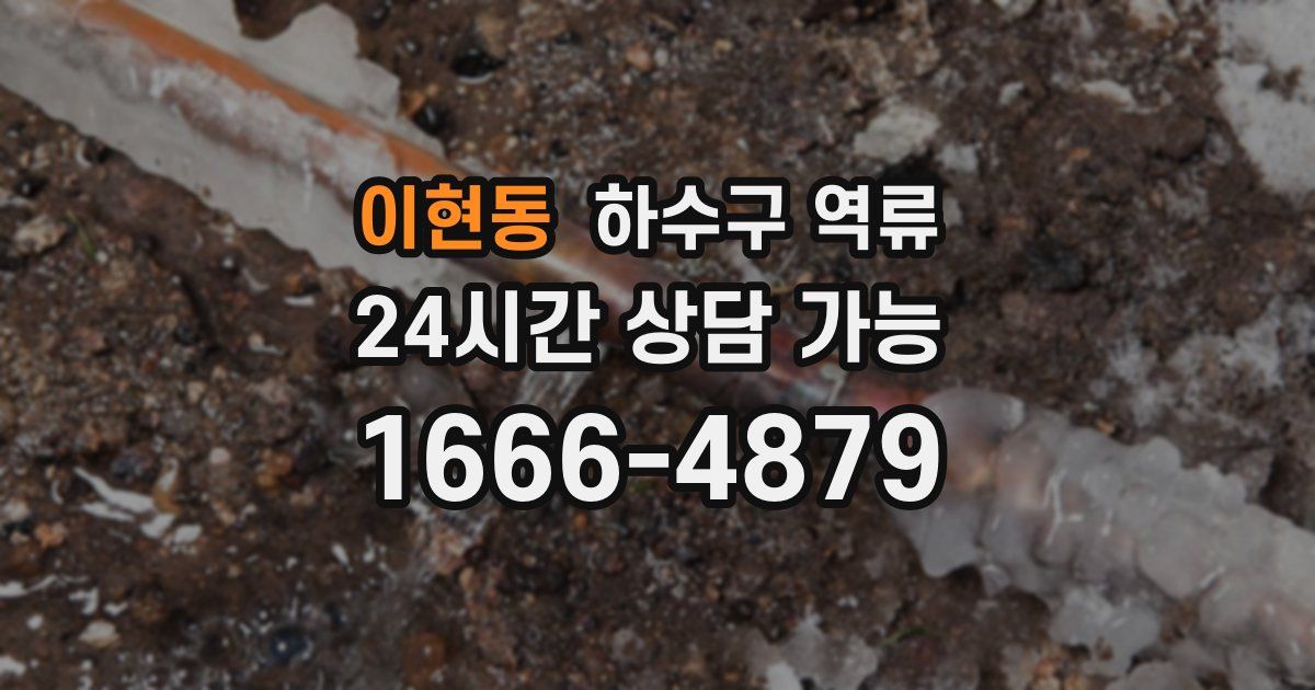 이현동 하수구 역류