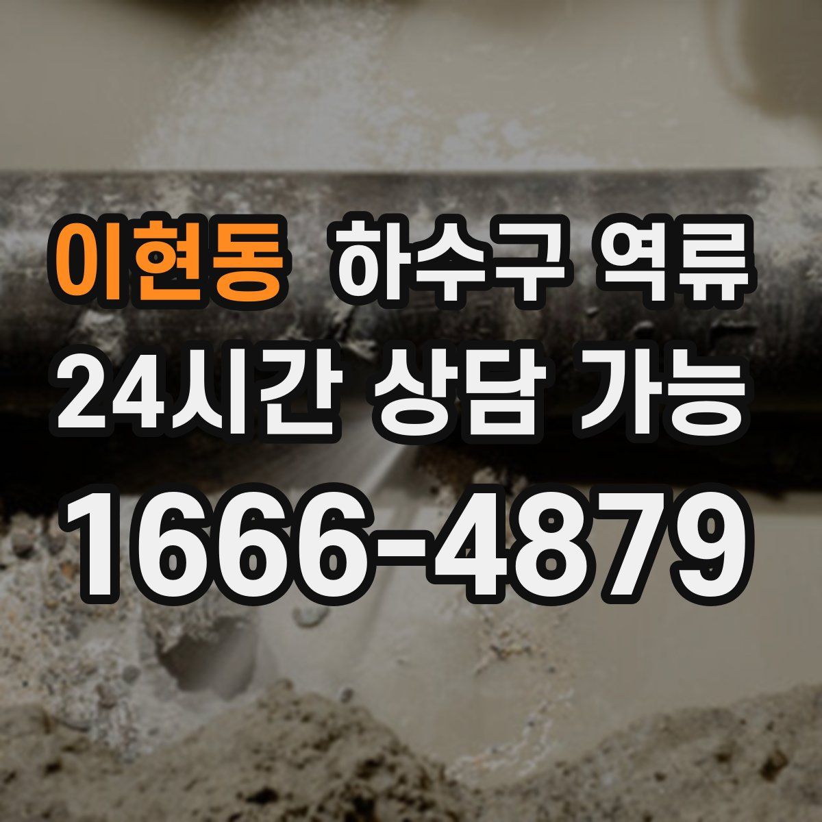 이현동 하수구 역류