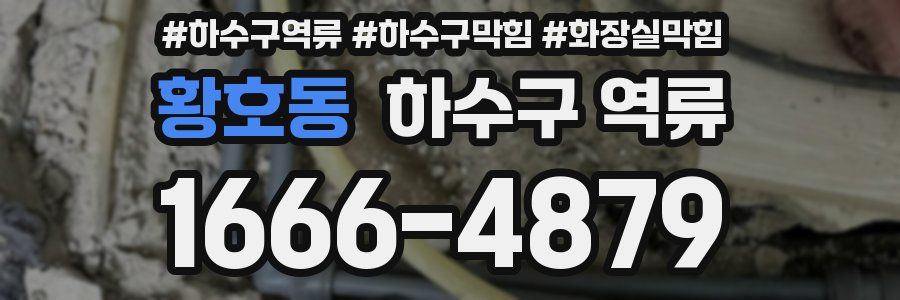황호동 하수구 역류