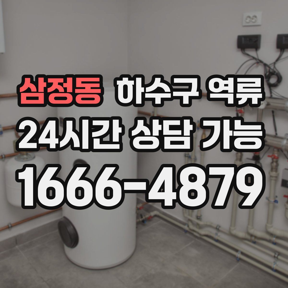 삼정동 하수구 역류