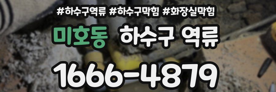 미호동 하수구 역류