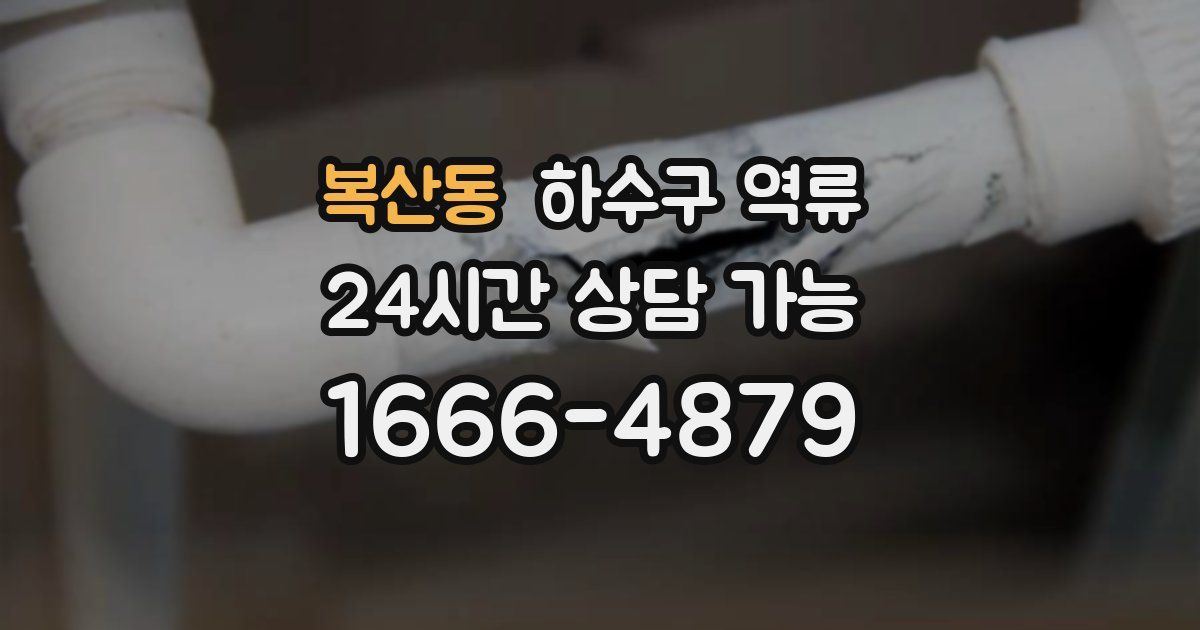 복산동 하수구 역류