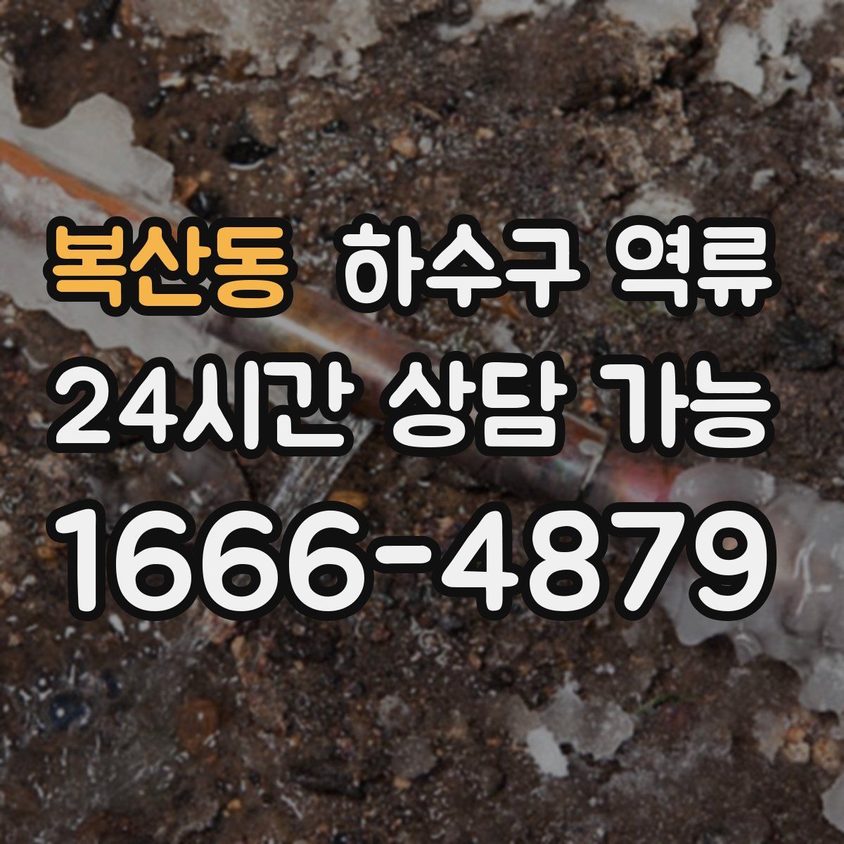 복산동 하수구 역류
