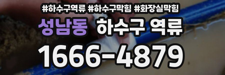 성남동 하수구 역류