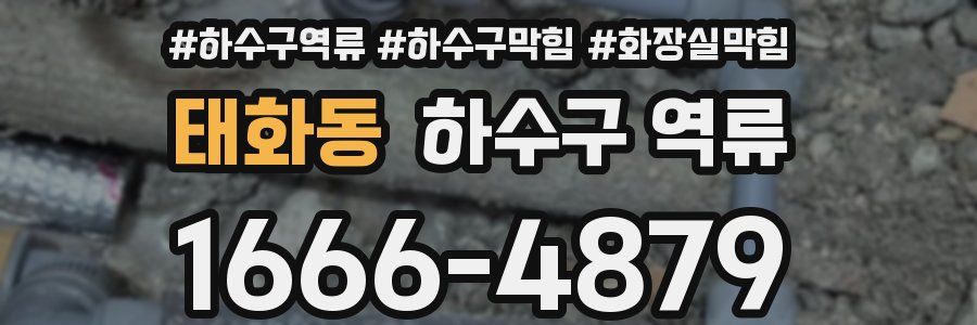 태화동 하수구 역류
