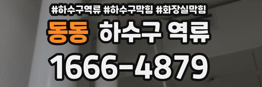 동동 하수구 역류