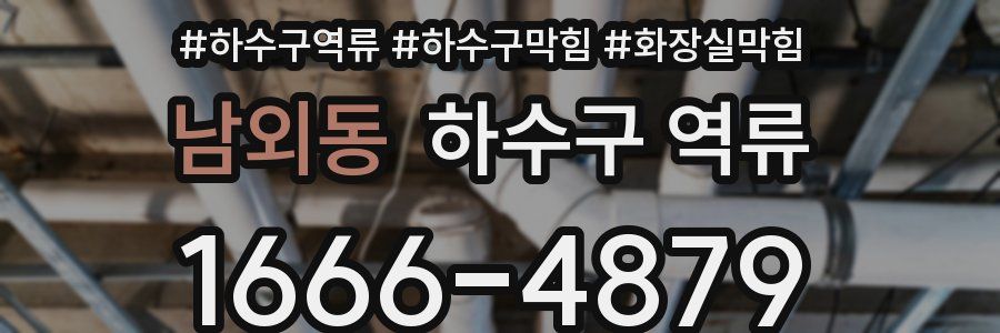 남외동 하수구 역류