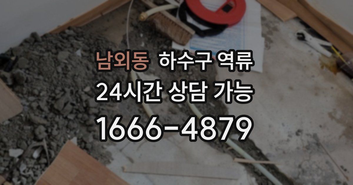 남외동 하수구 역류