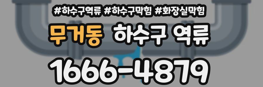 무거동 하수구 역류