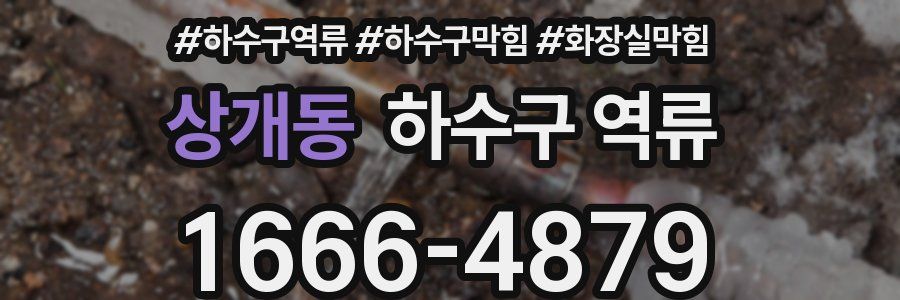 상개동 하수구 역류