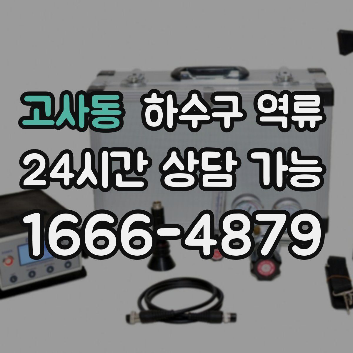 고사동 하수구 역류