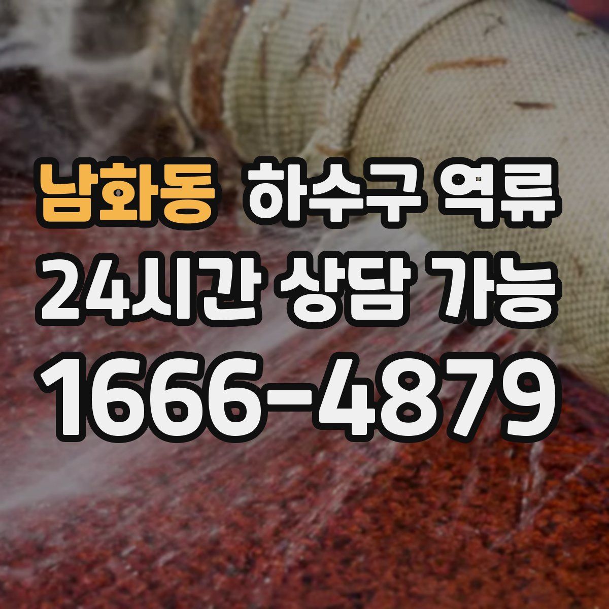 남화동 하수구 역류