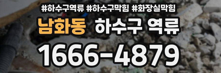 남화동 하수구 역류