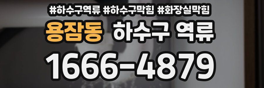 용잠동 하수구 역류