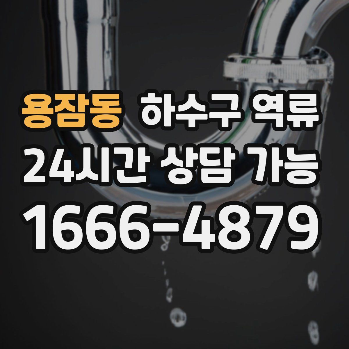 용잠동 하수구 역류