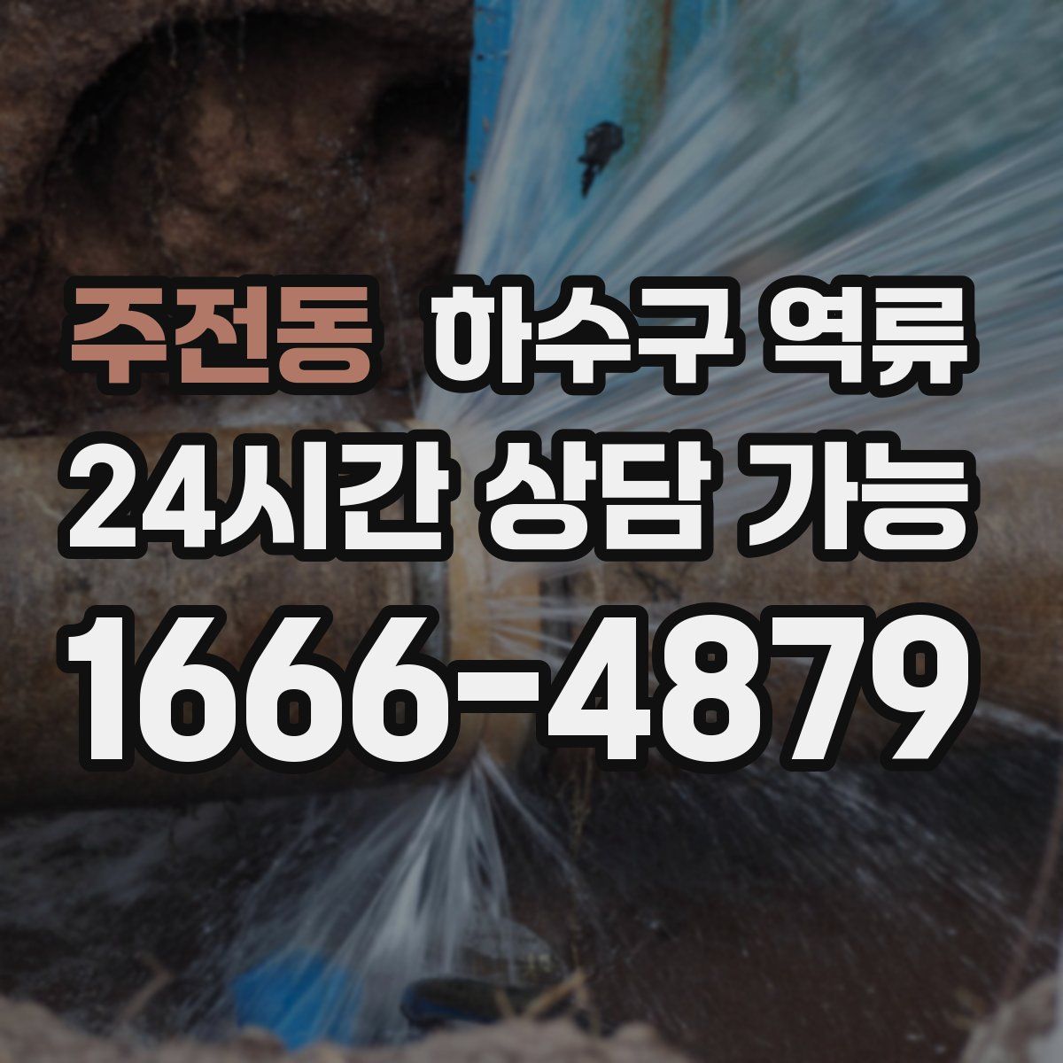 주전동 하수구 역류