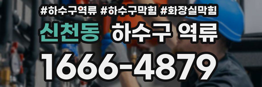 신천동 하수구 역류