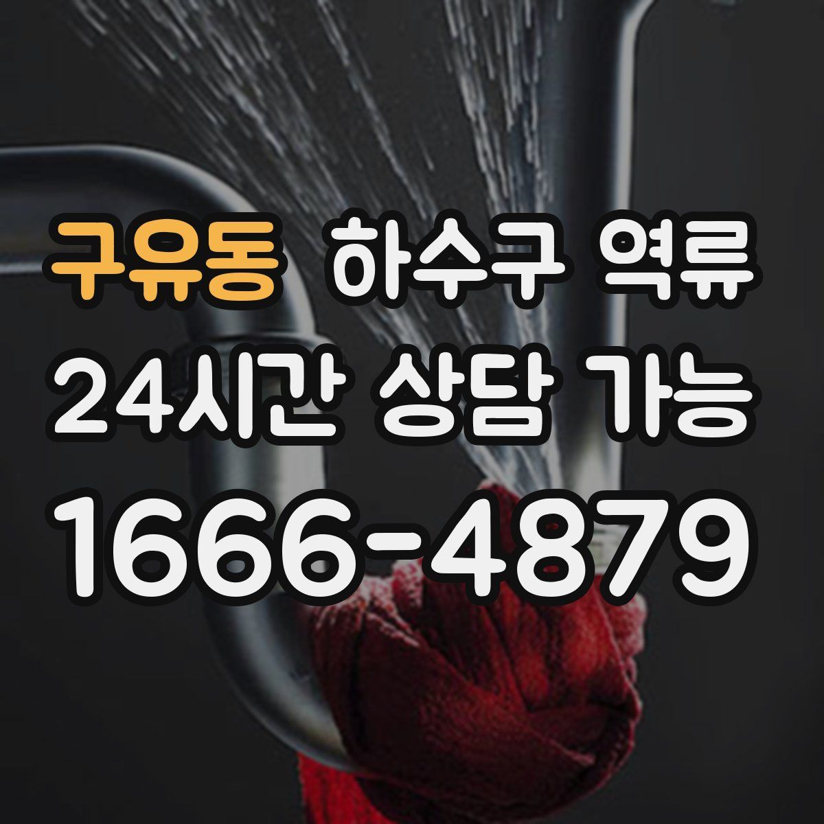 구유동 하수구 역류