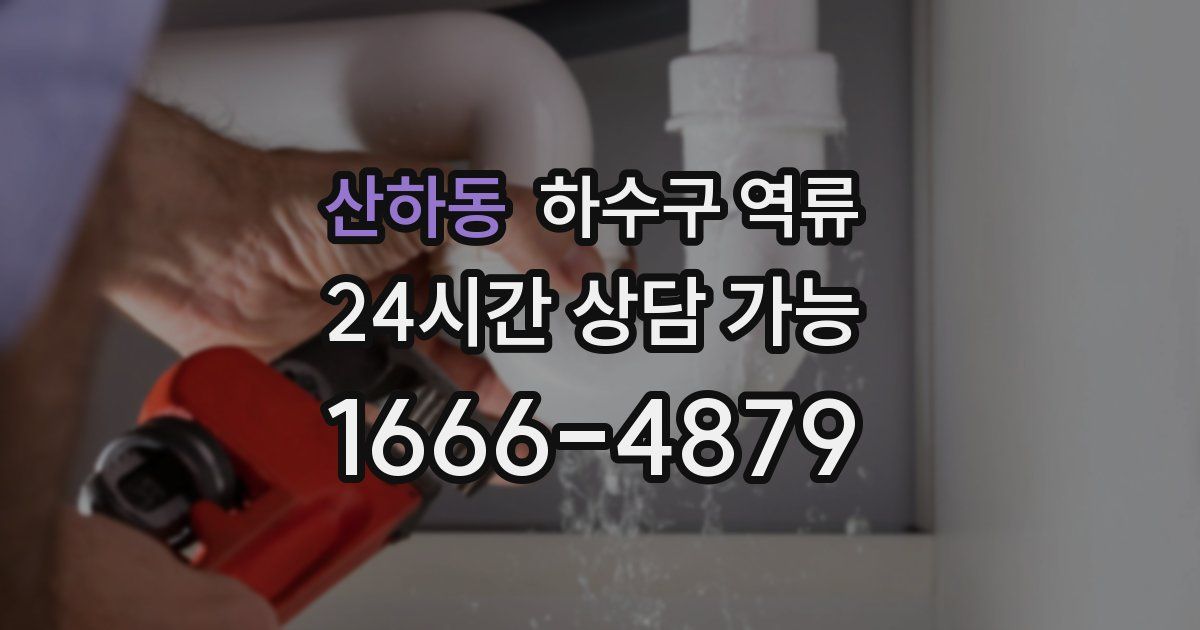 산하동 하수구 역류