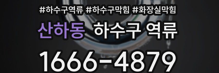 산하동 하수구 역류