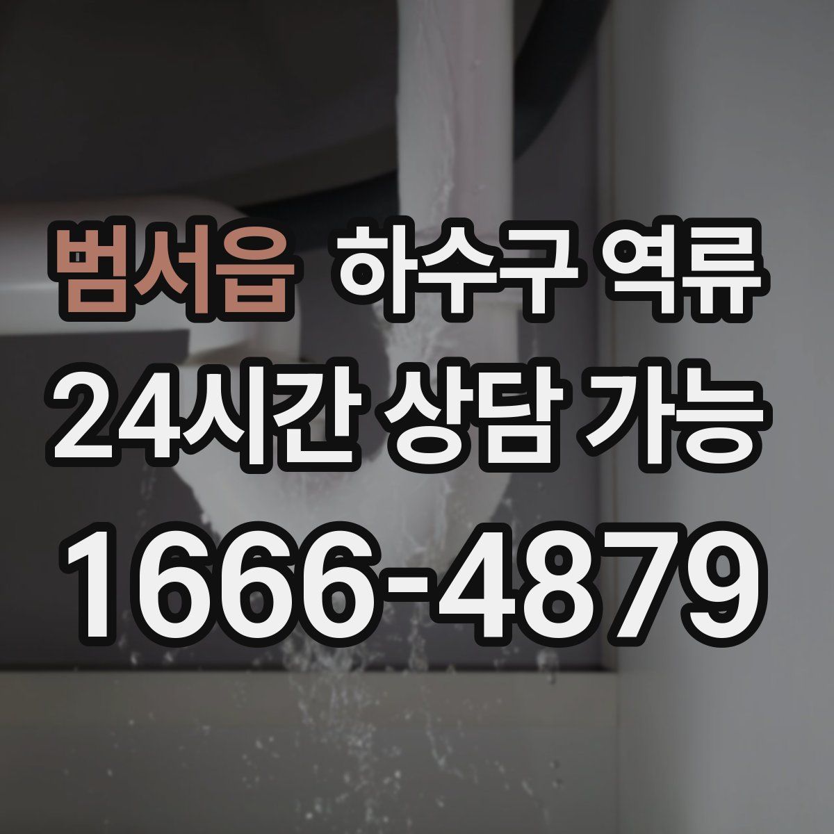 범서읍 하수구 역류