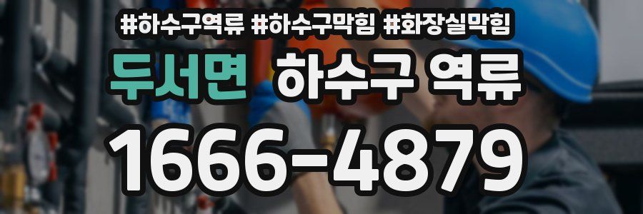 두서면 하수구 역류