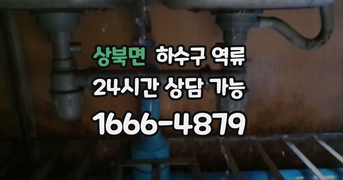 상북면 하수구 역류