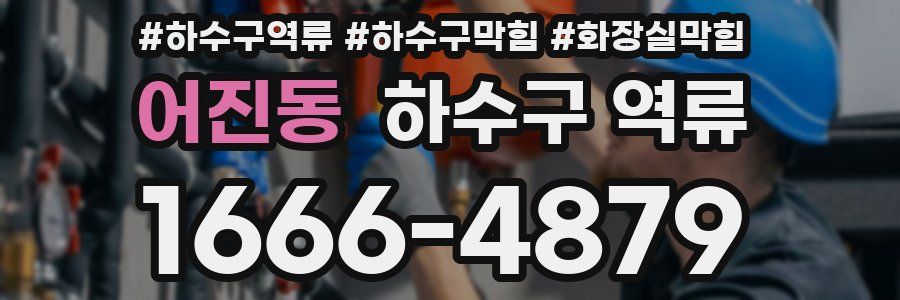 어진동 하수구 역류