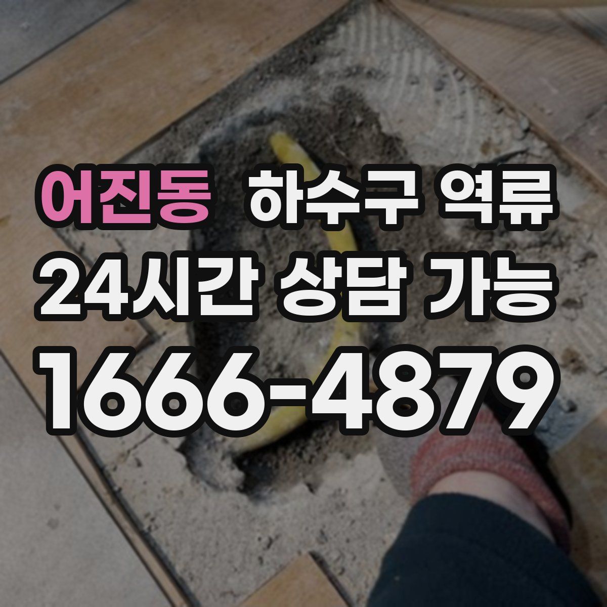 어진동 하수구 역류