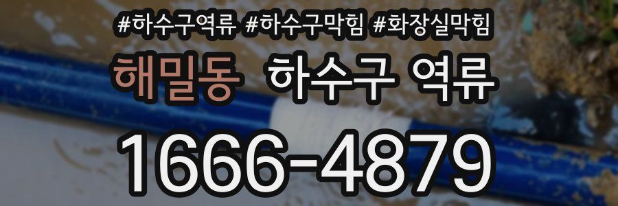 해밀동 하수구 역류