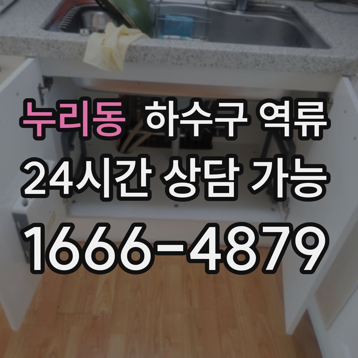 누리동 하수구 역류