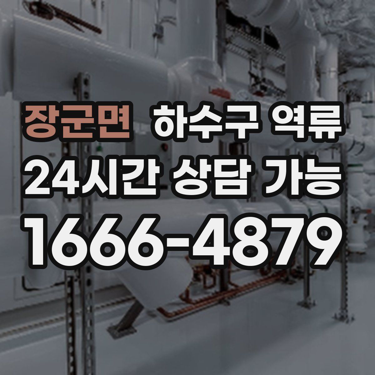장군면 하수구 역류