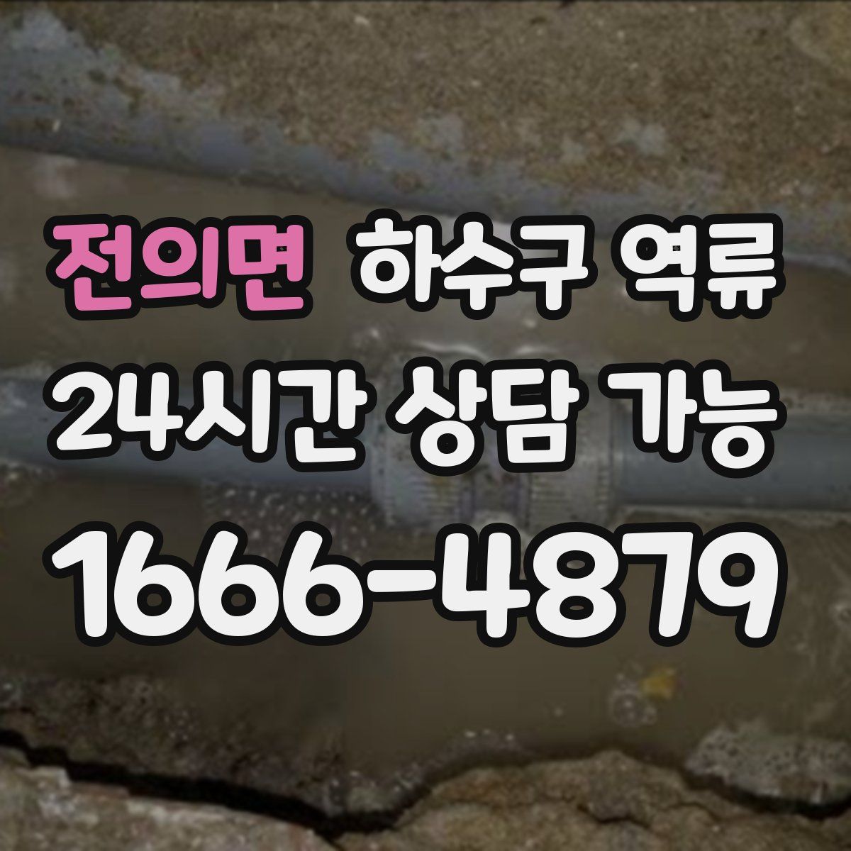 전의면 하수구 역류