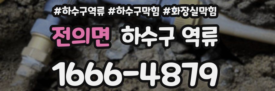 전의면 하수구 역류