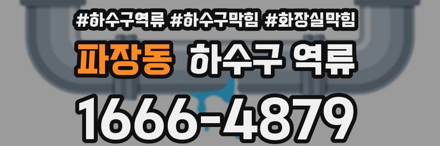 파장동 하수구 역류