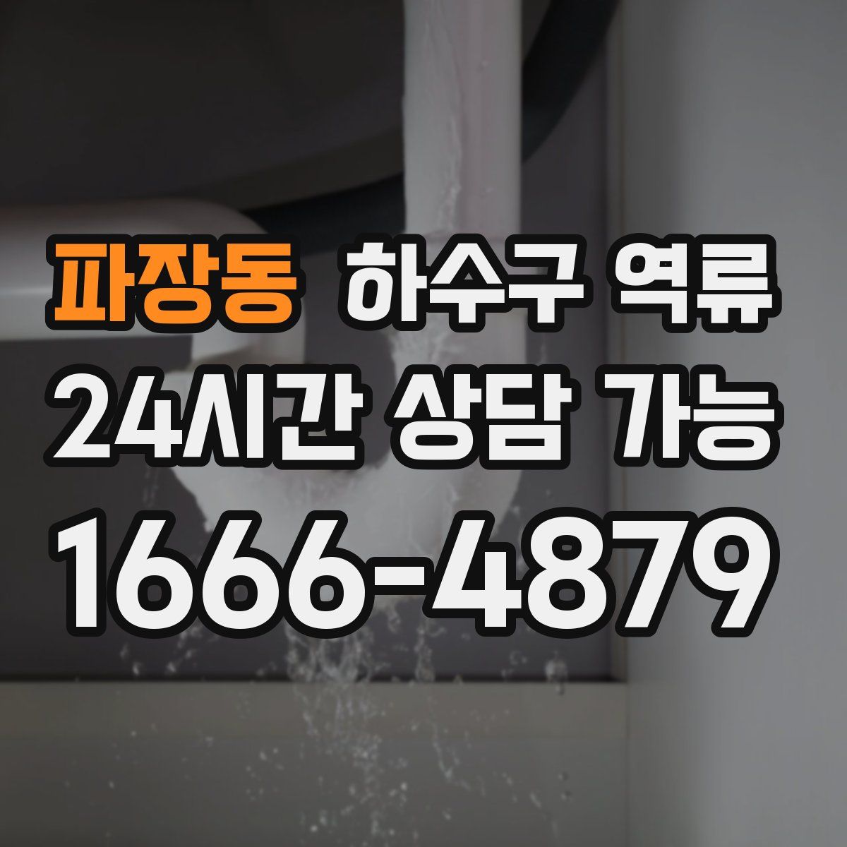 파장동 하수구 역류