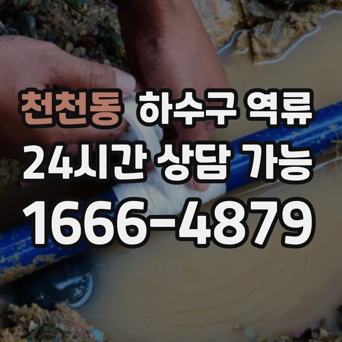 천천동 하수구 역류