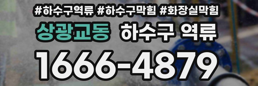 상광교동 하수구 역류