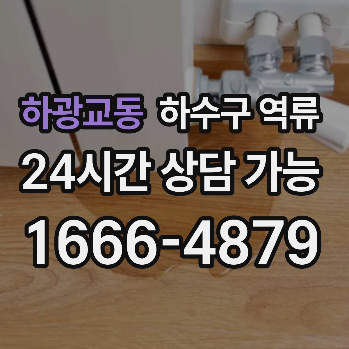 하광교동 하수구 역류