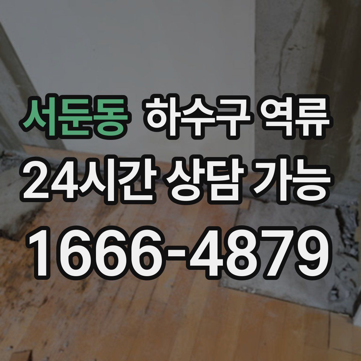 서둔동 하수구 역류