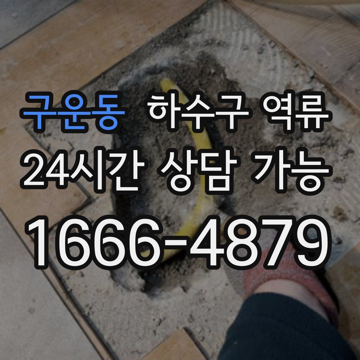 구운동 하수구 역류