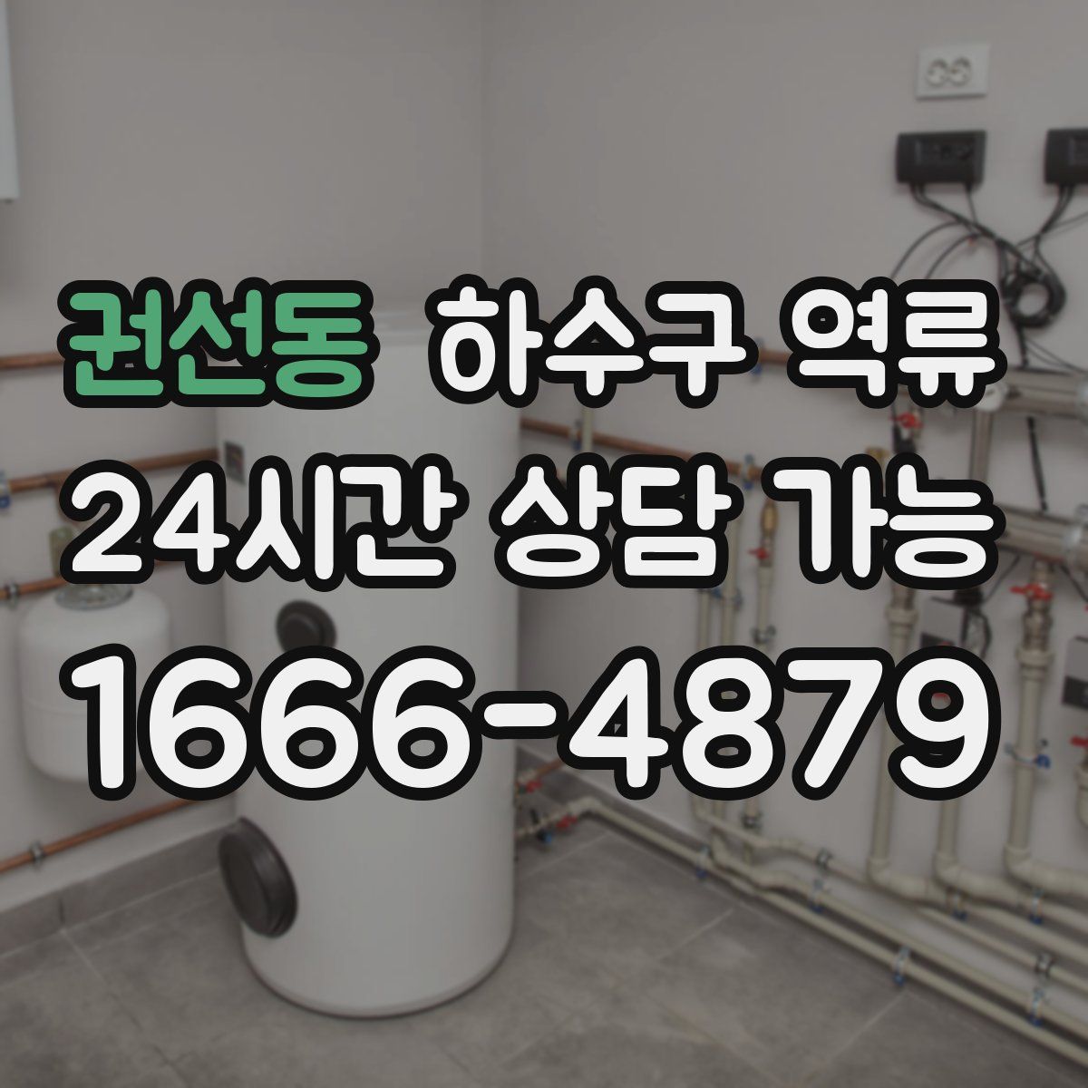 권선동 하수구 역류