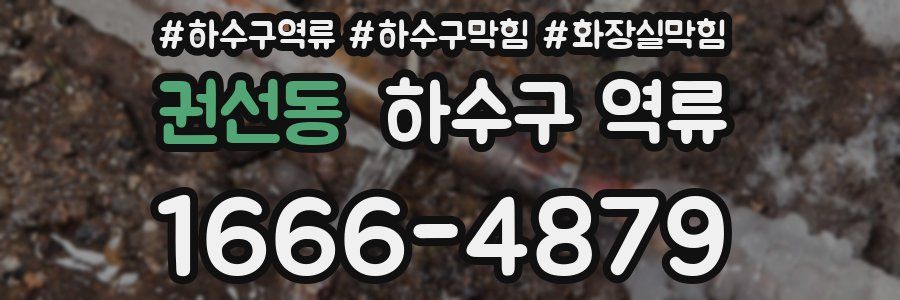 권선동 하수구 역류