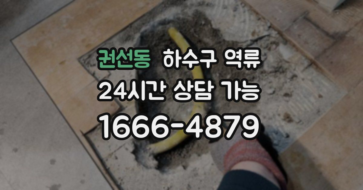 권선동 하수구 역류