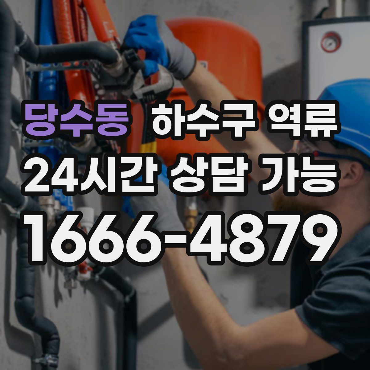 당수동 하수구 역류