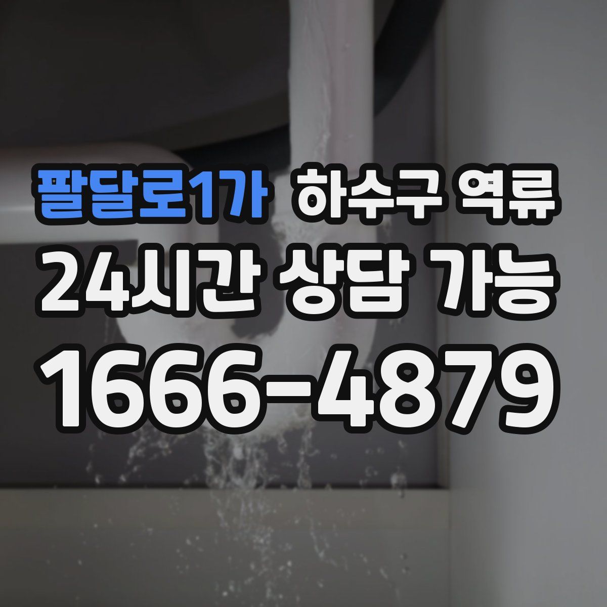 팔달로1가 하수구 역류