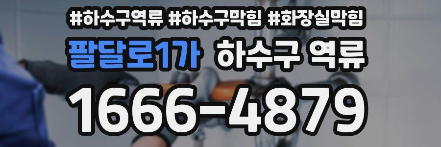 팔달로1가 하수구 역류