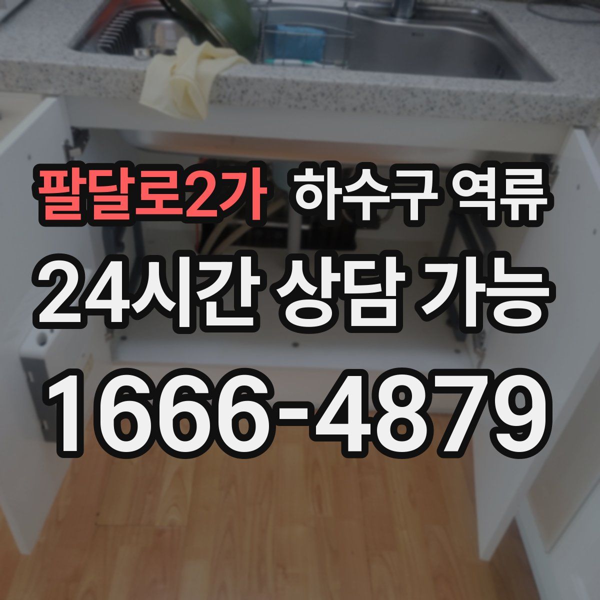 팔달로2가 하수구 역류