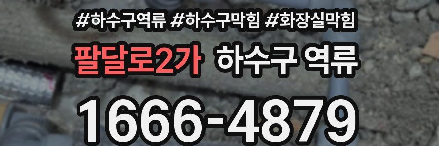 팔달로2가 하수구 역류