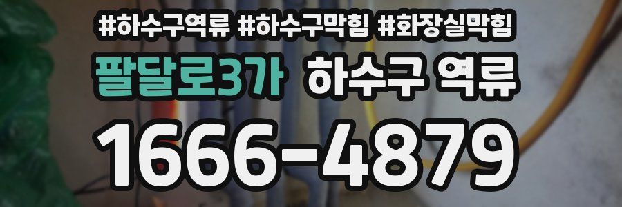 팔달로3가 하수구 역류